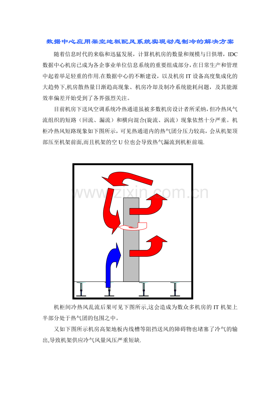 机房应用配风地板系统实现动态制冷的解决方案.doc_第1页