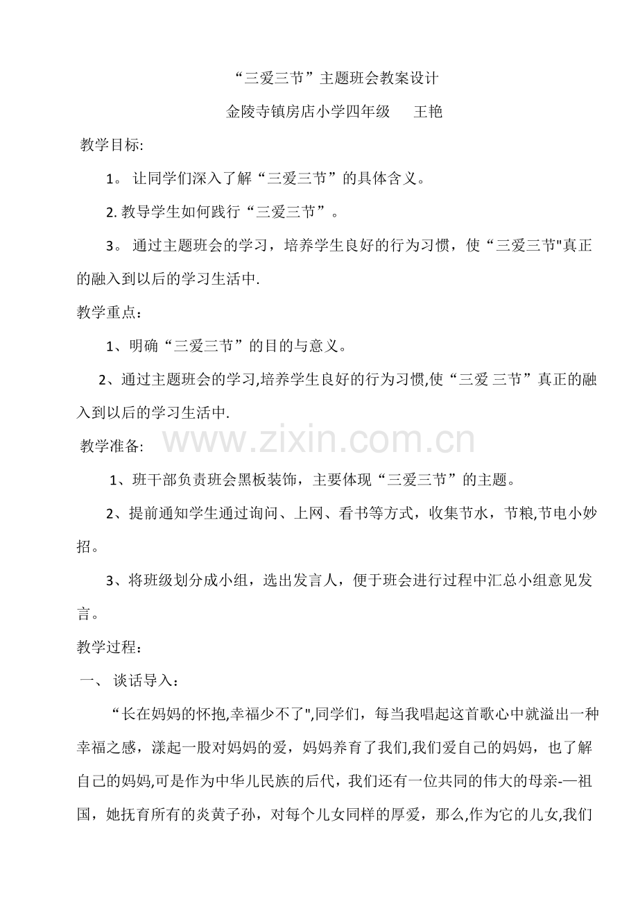 三爱三节主题班会教案设计.docx_第1页