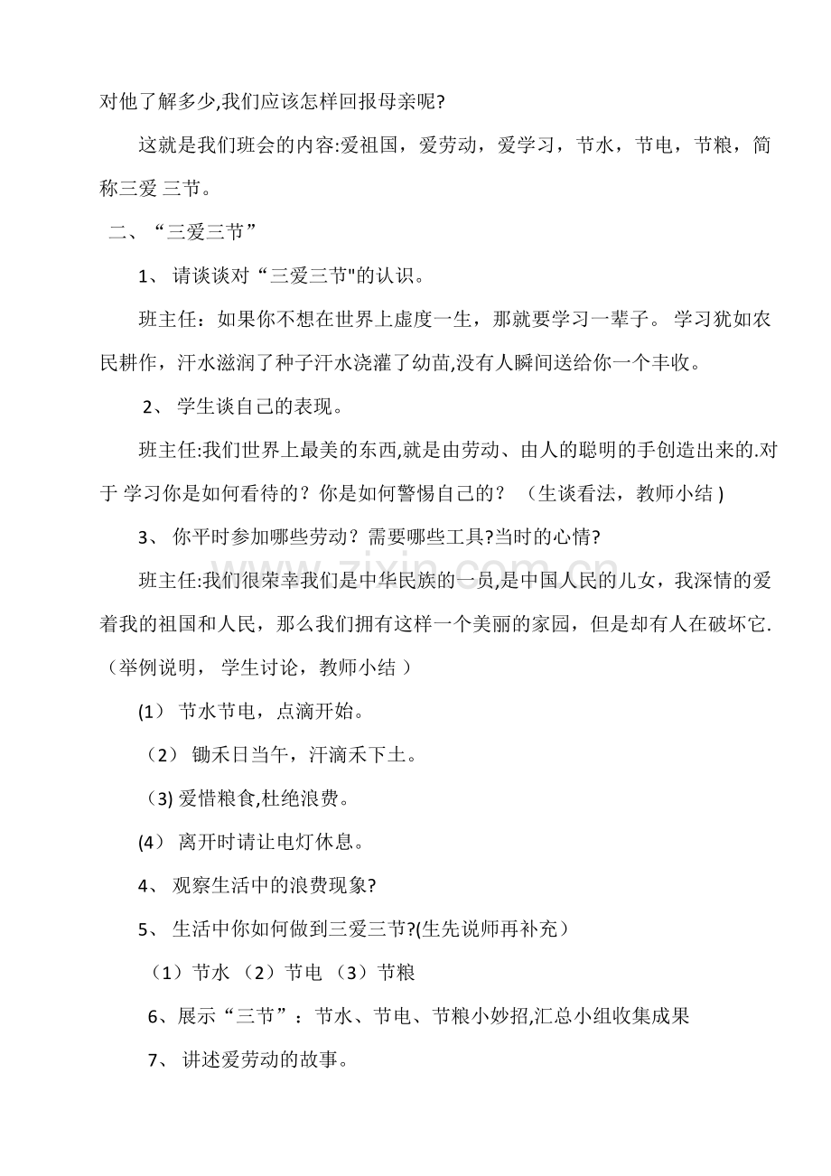 三爱三节主题班会教案设计.docx_第2页