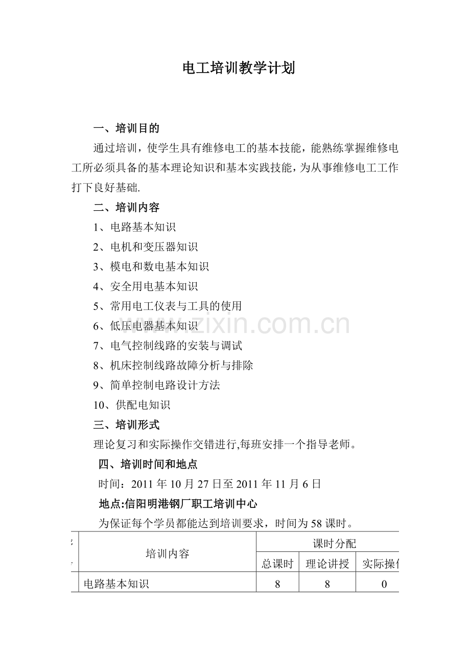 电工培训-计划.doc_第1页