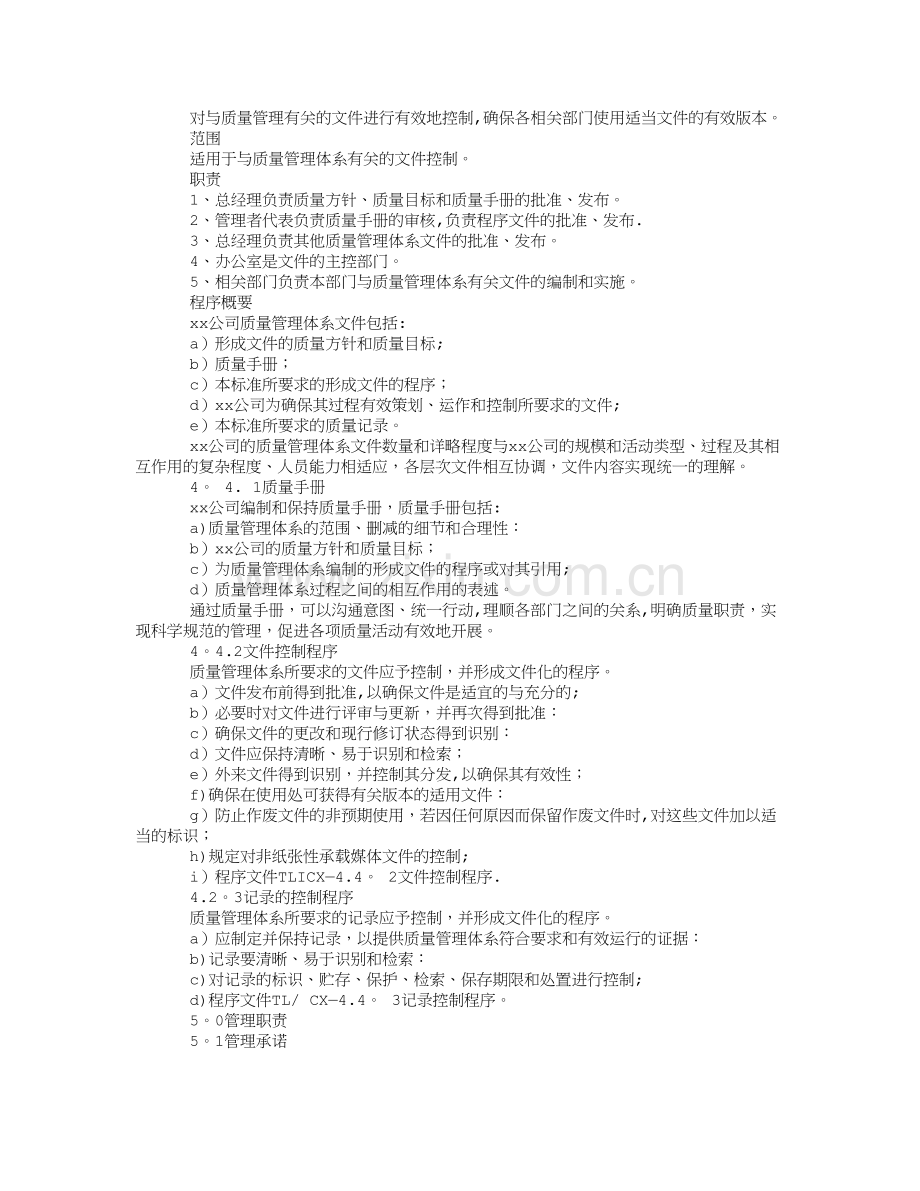 工程设计有限公司质量管理体系.doc_第2页