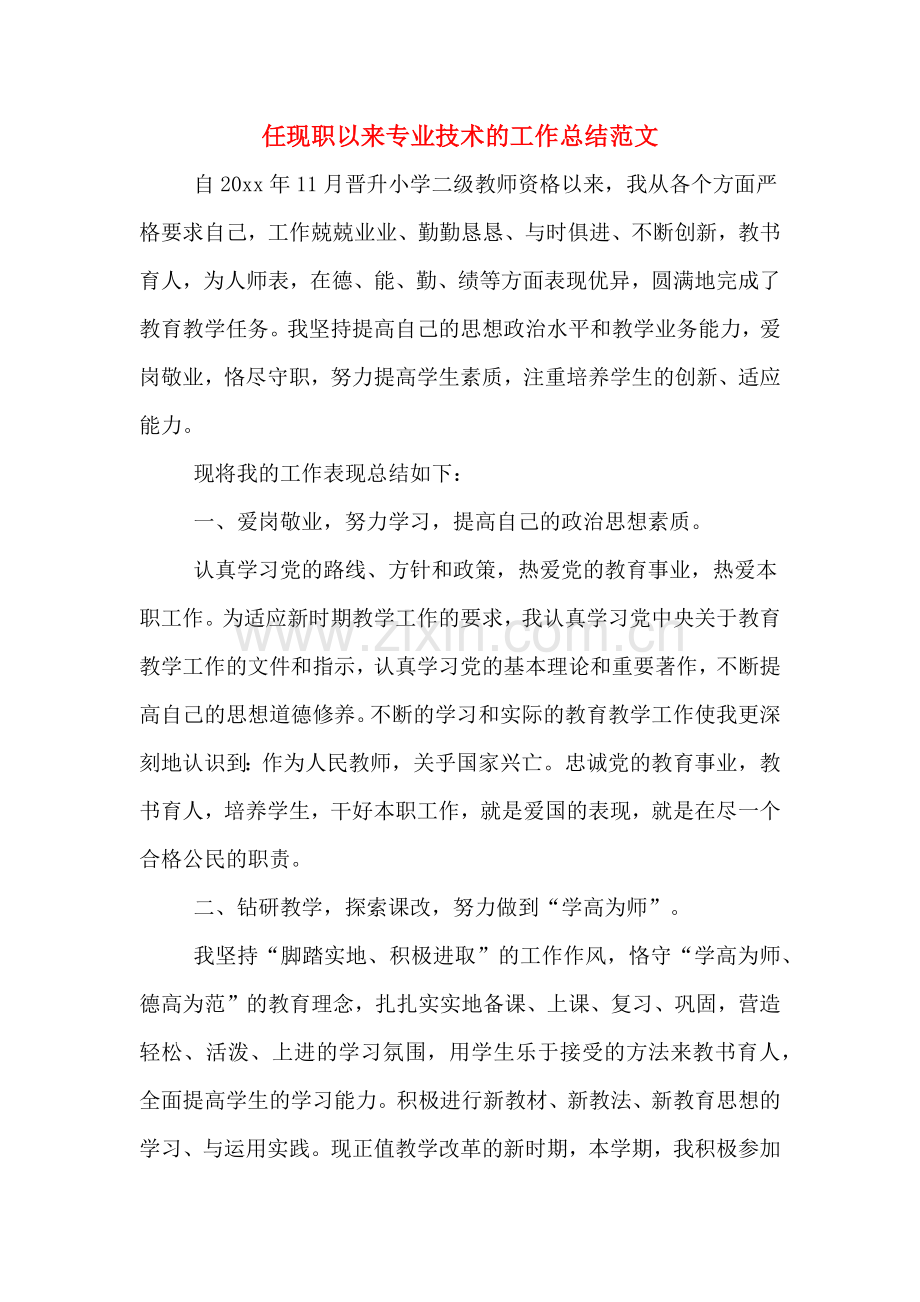 任现职以来专业技术的工作总结范文.doc_第1页