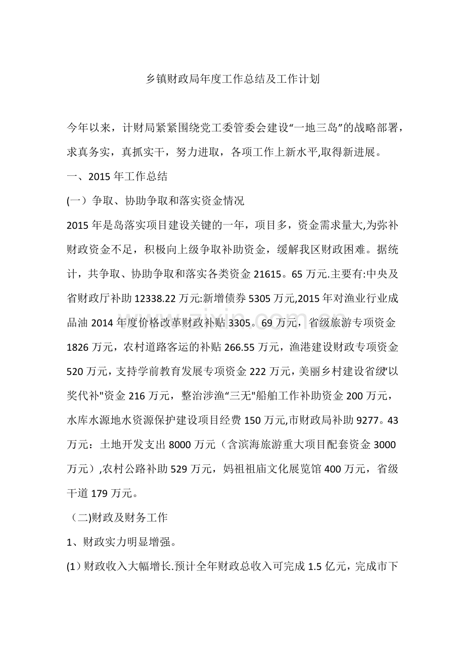 乡镇财政局年度工作总结及工作计划.docx_第1页