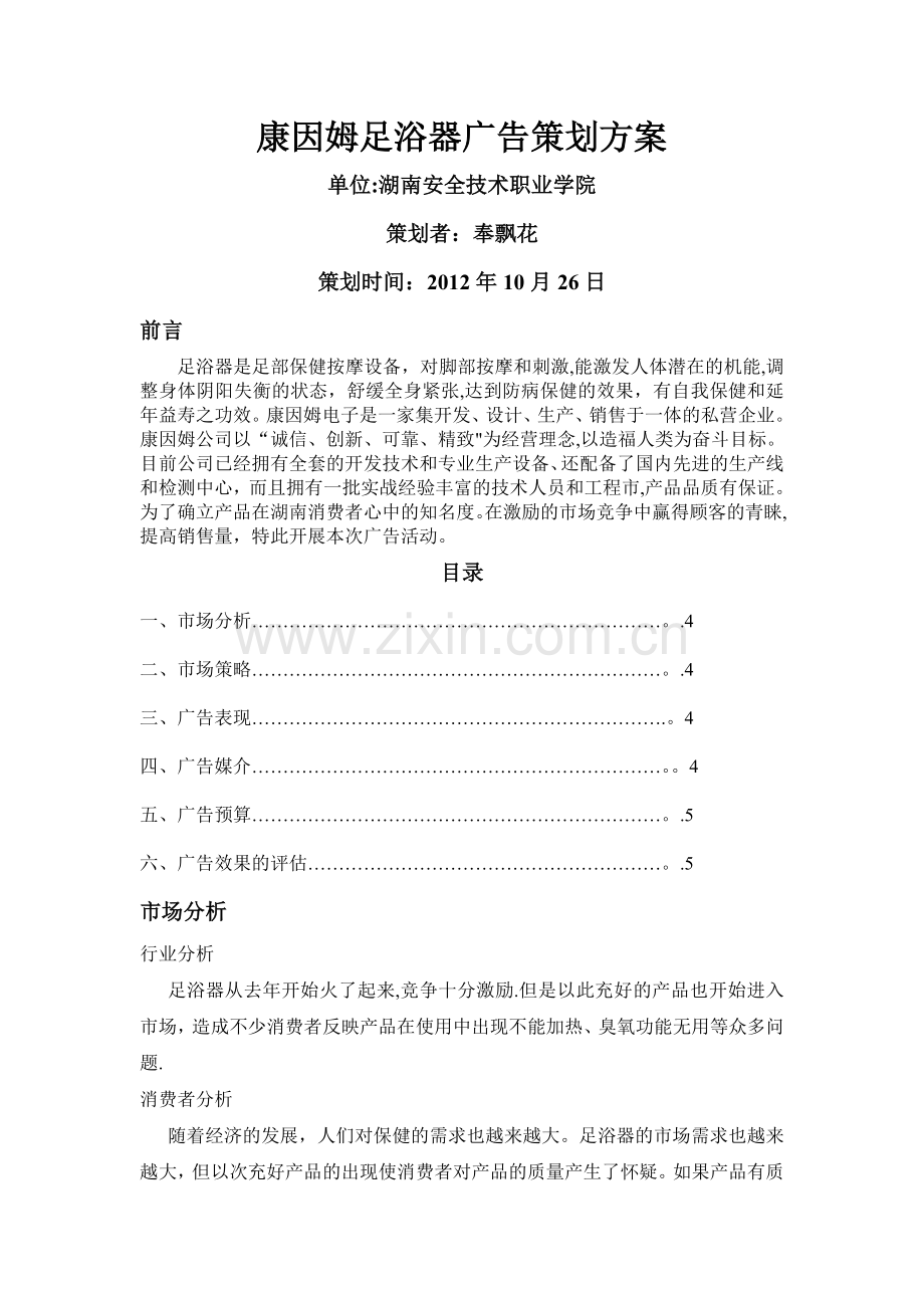 奉飘花-康因姆足浴器广告策划方案——奉飘花.doc_第1页