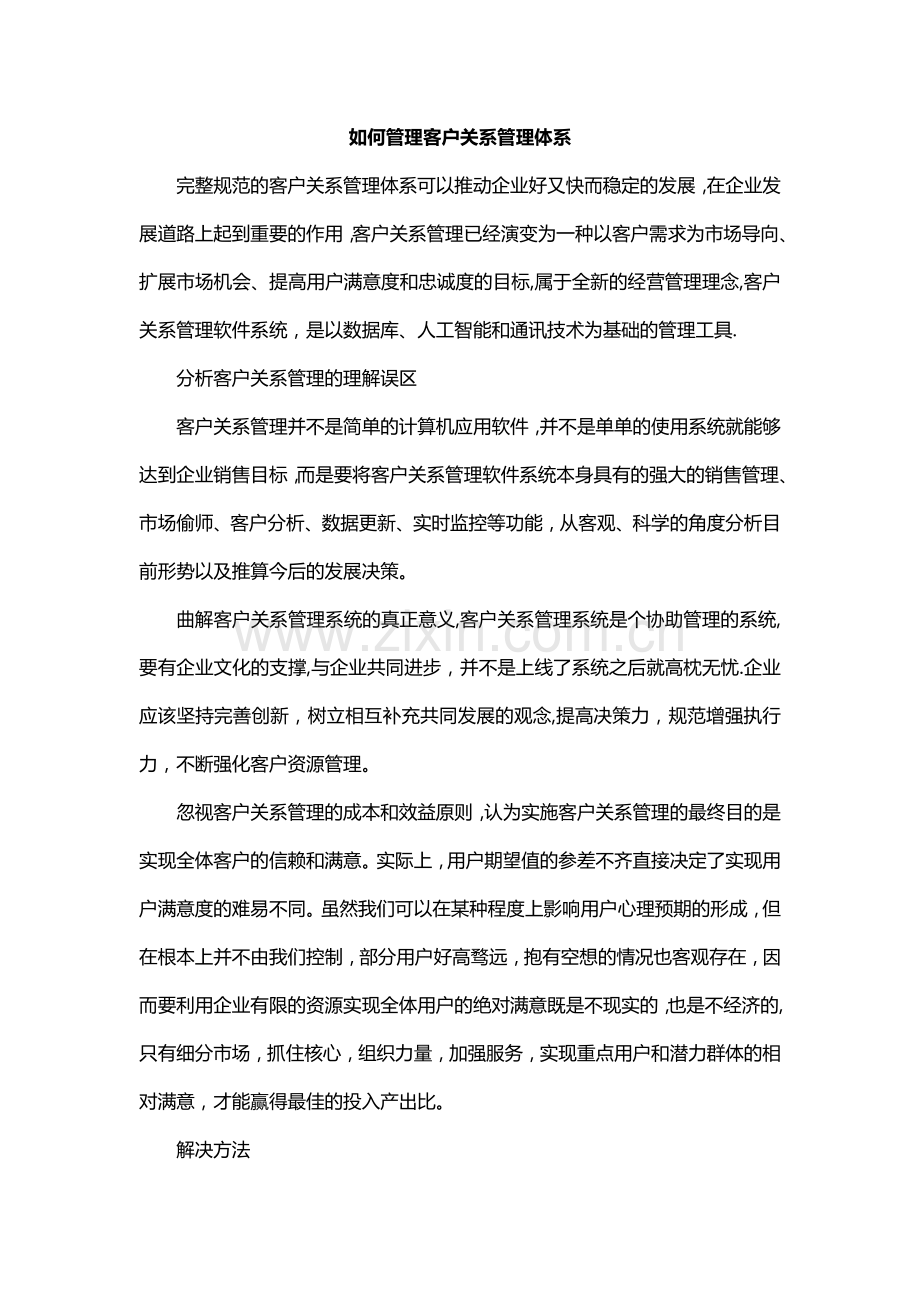 如何管理客户关系管理体系.doc_第1页