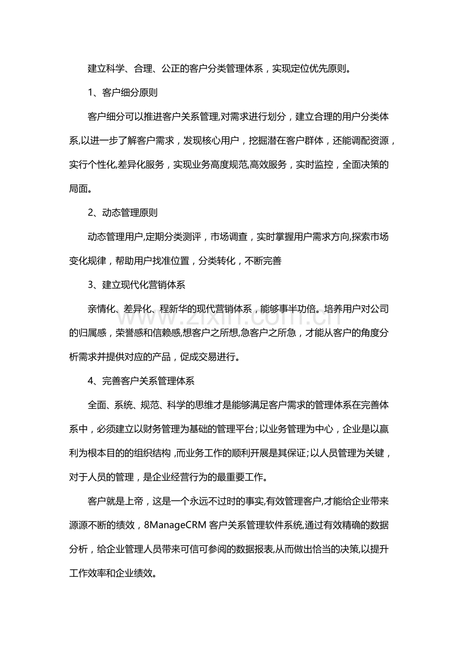 如何管理客户关系管理体系.doc_第2页