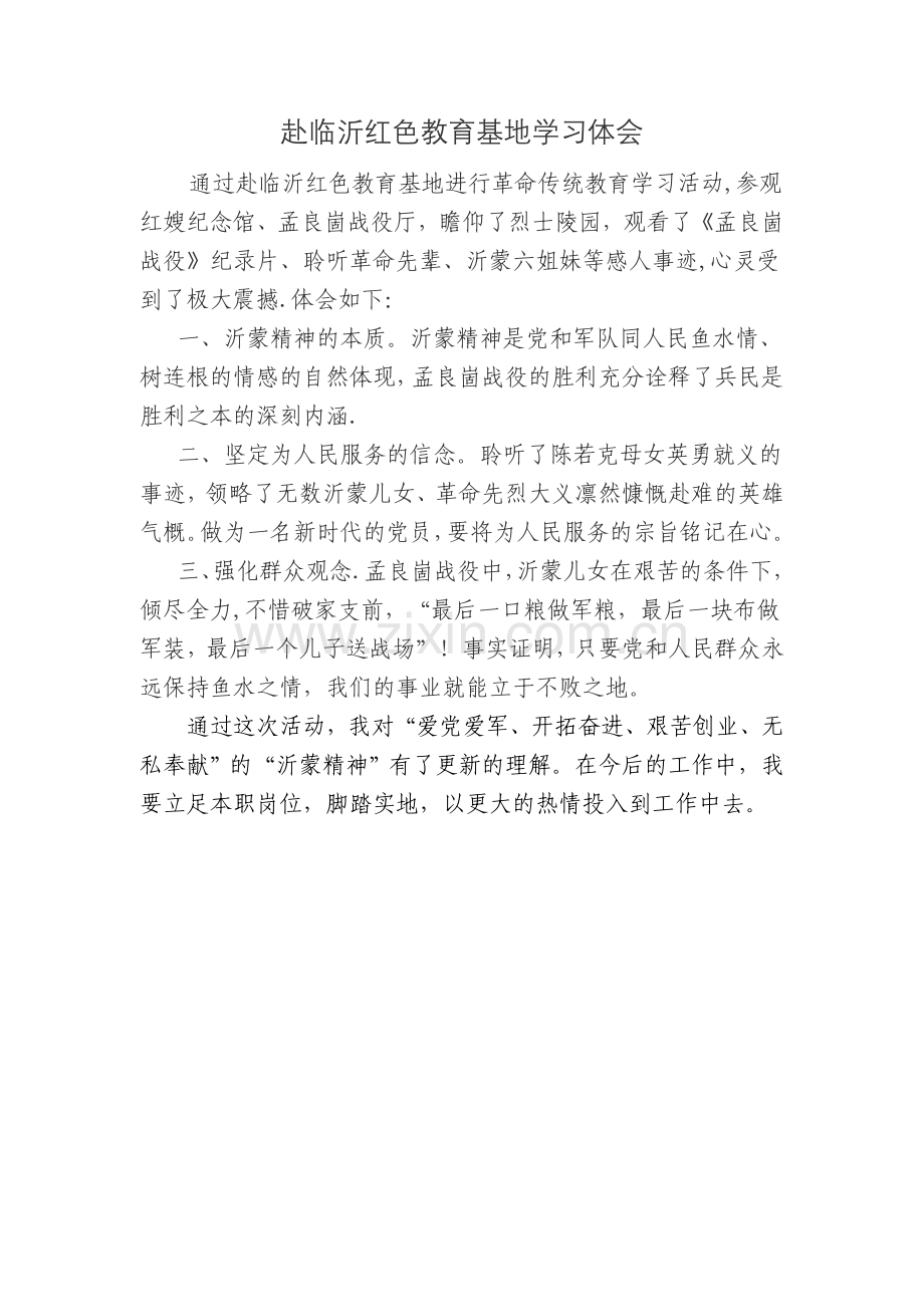 临沂红色教育基地学习体会.doc_第1页