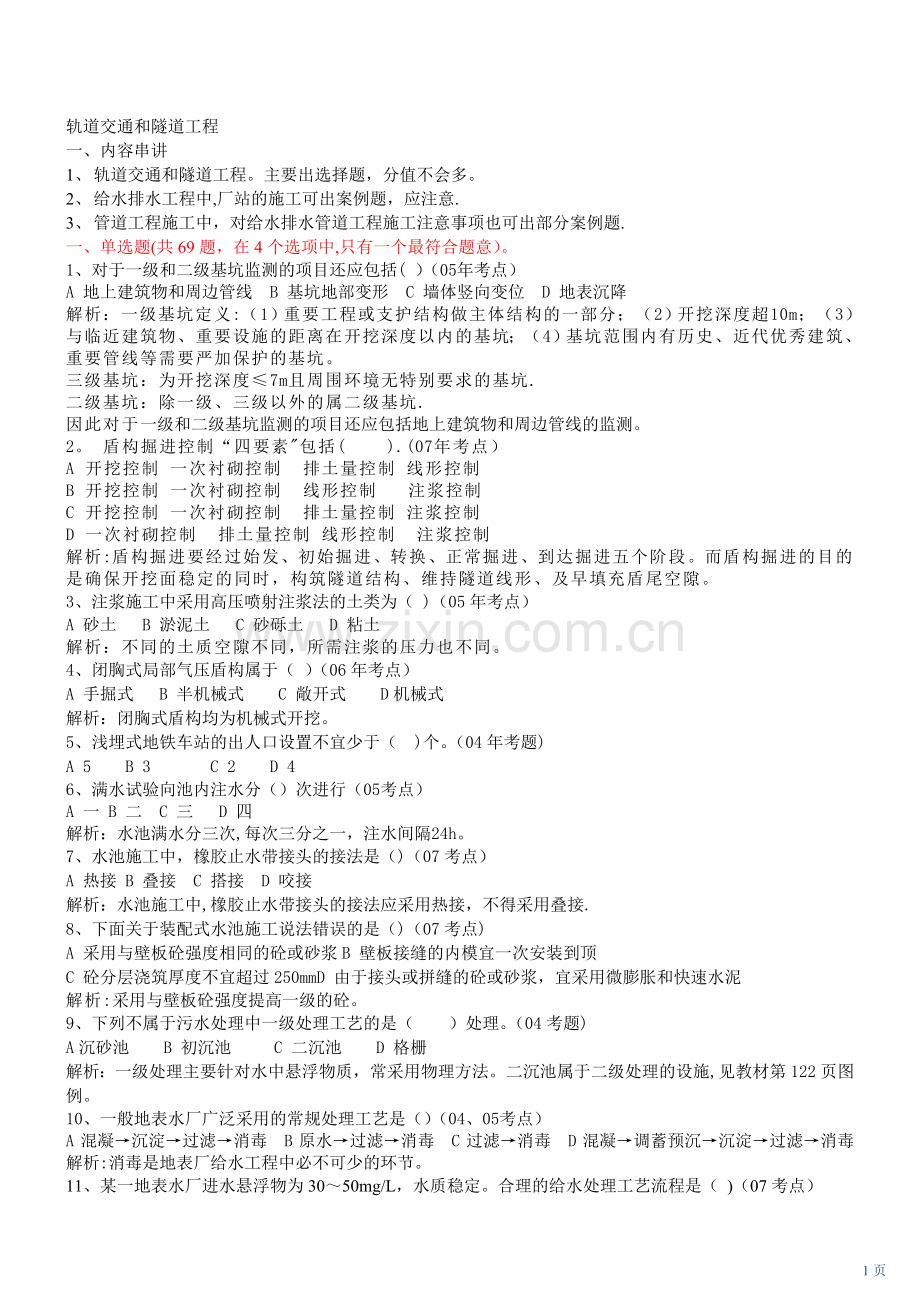 一级建造师(市政)轨道给排水工程复习题.doc_第1页