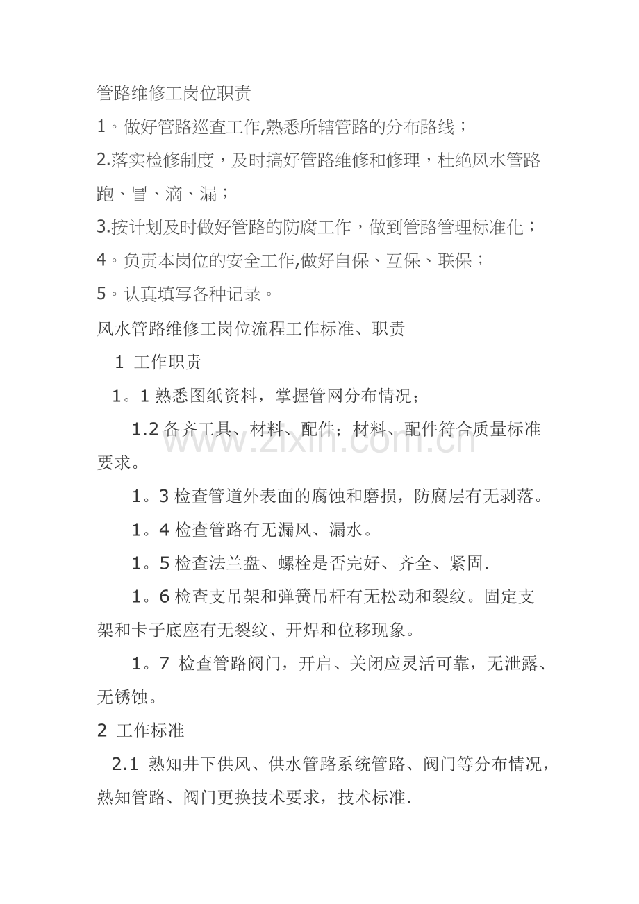 管路维修工岗位职责.doc_第1页