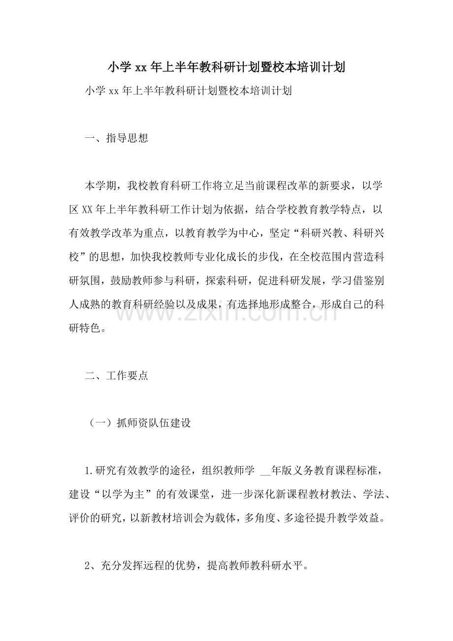 小学xx年上半年教科研计划暨校本培训计划.doc_第1页