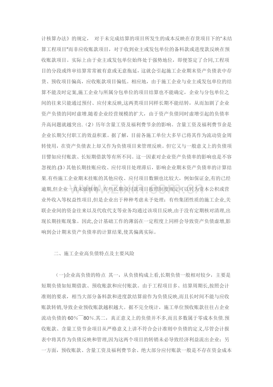 建筑施工企业高资产负债率的成因及分析1.doc_第2页
