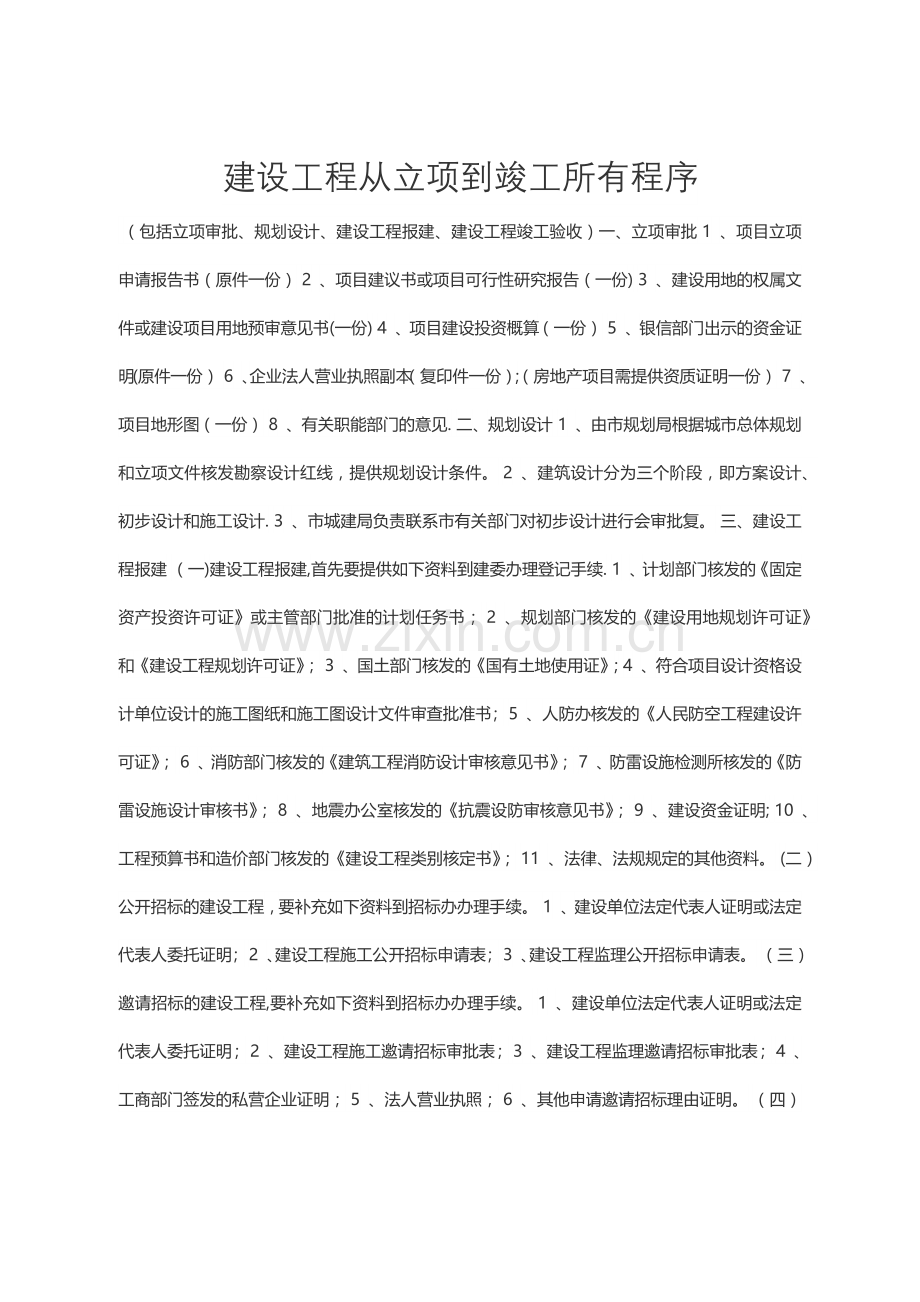 建设工程从立项到竣工的程序.doc_第1页