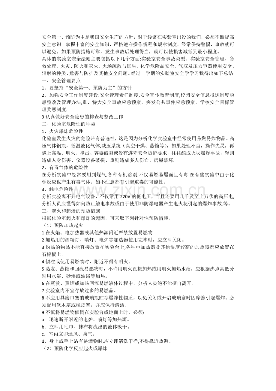 实验室安全总结.doc_第1页