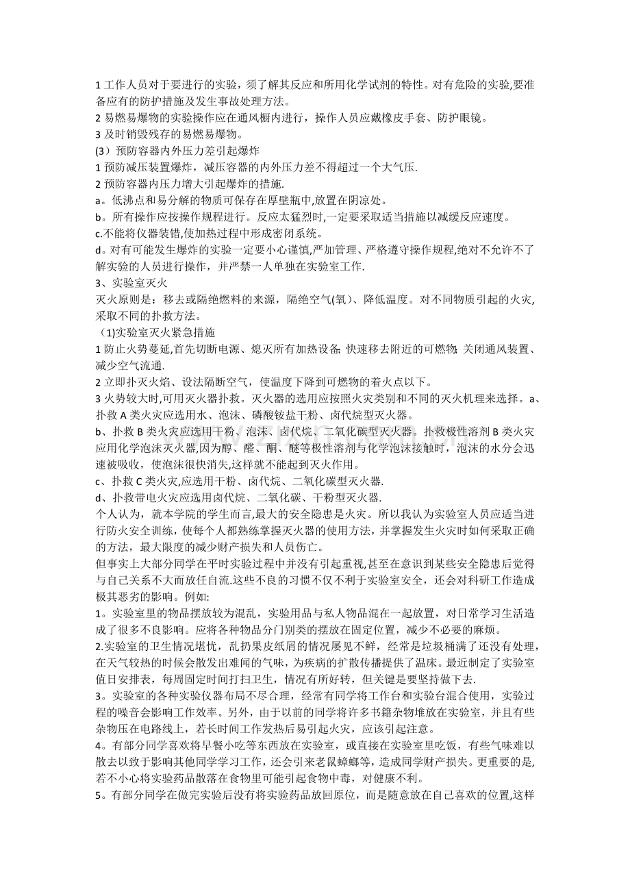 实验室安全总结.doc_第2页