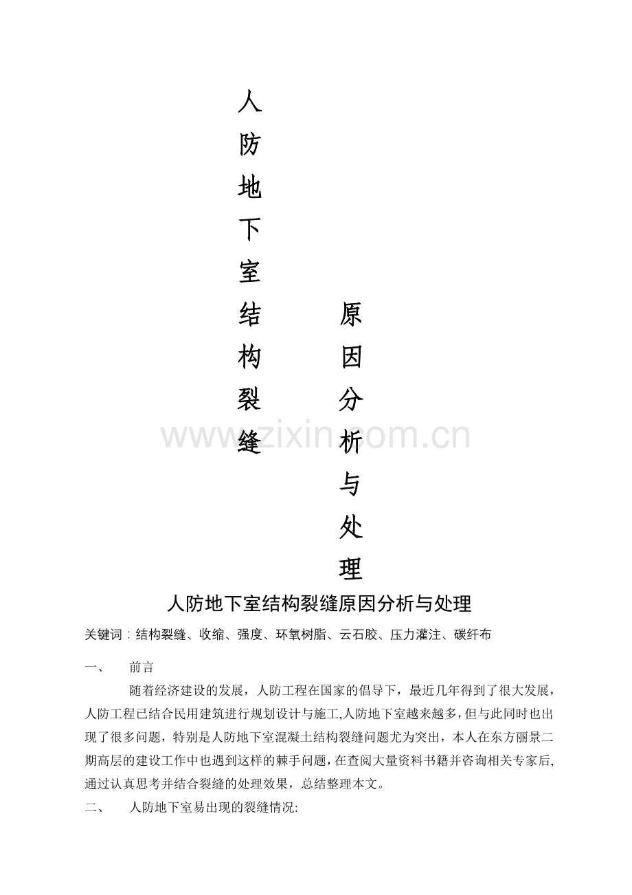 人防地下室结构裂缝原因分析与处理.doc_第1页