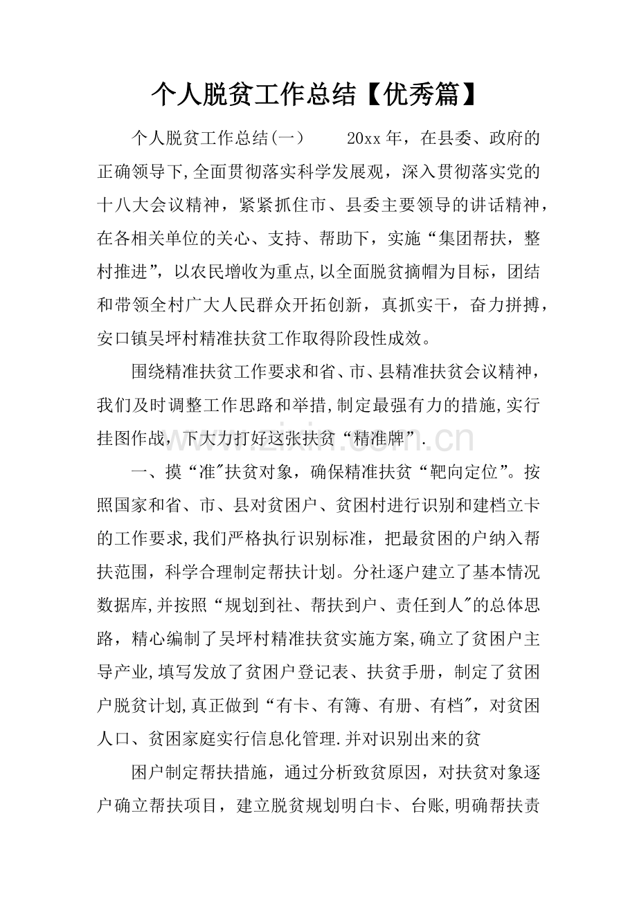 个人脱贫工作总结优秀篇.docx_第1页