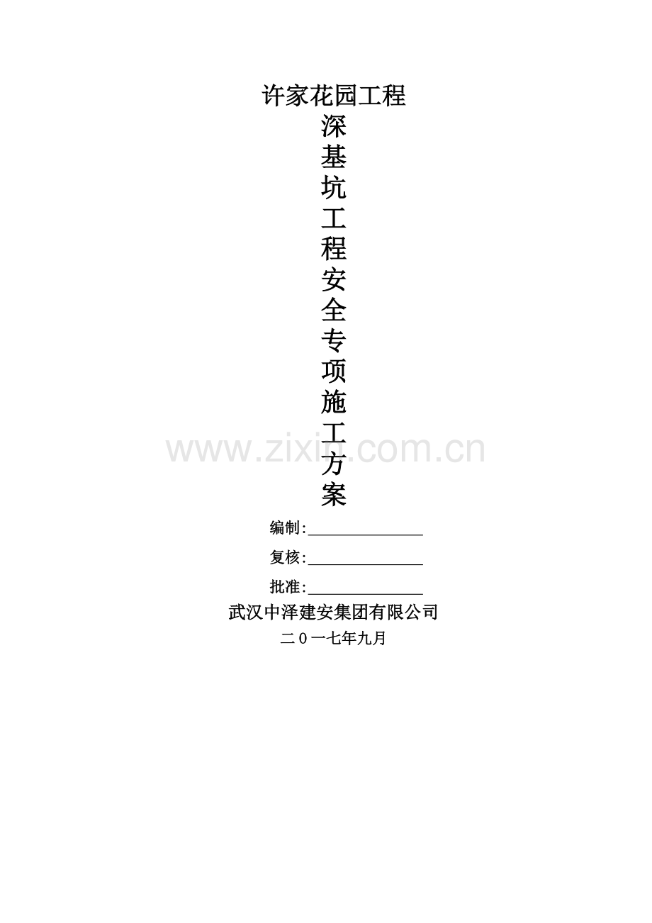 深基坑支护施工方案(已专家论证).doc_第1页
