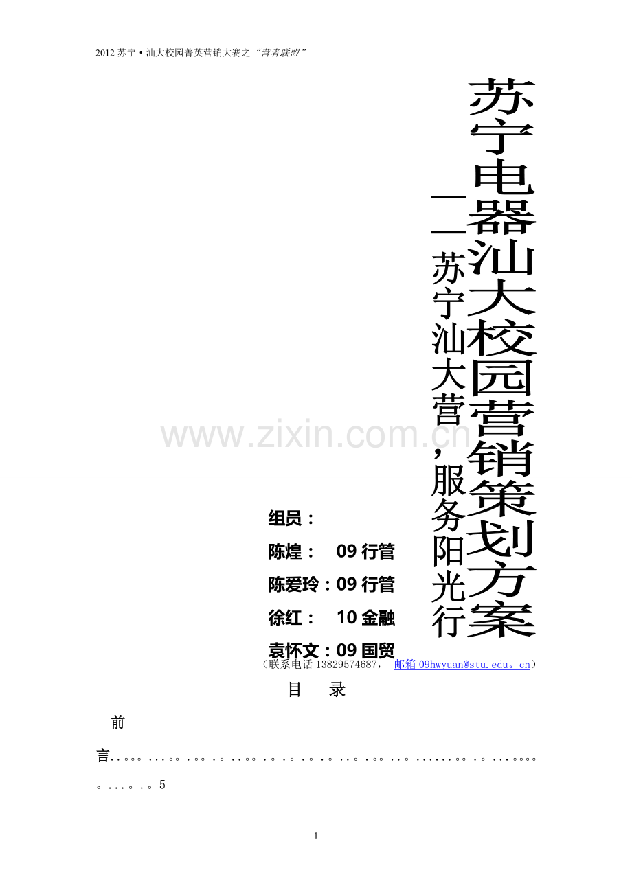 苏宁校园营销方案(微调版)---“营者联盟”.doc_第1页