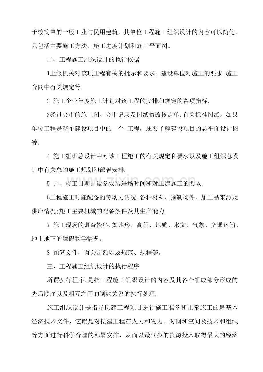 严格按照施工组织设计执行.doc_第2页