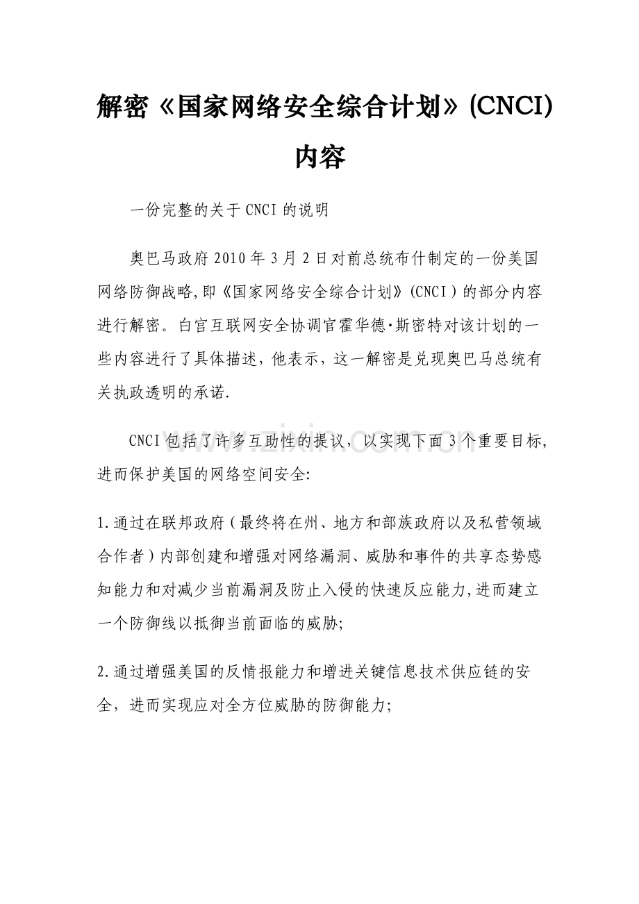 解密《国家网络安全综合计划》(CNCI)完整内容.doc_第1页