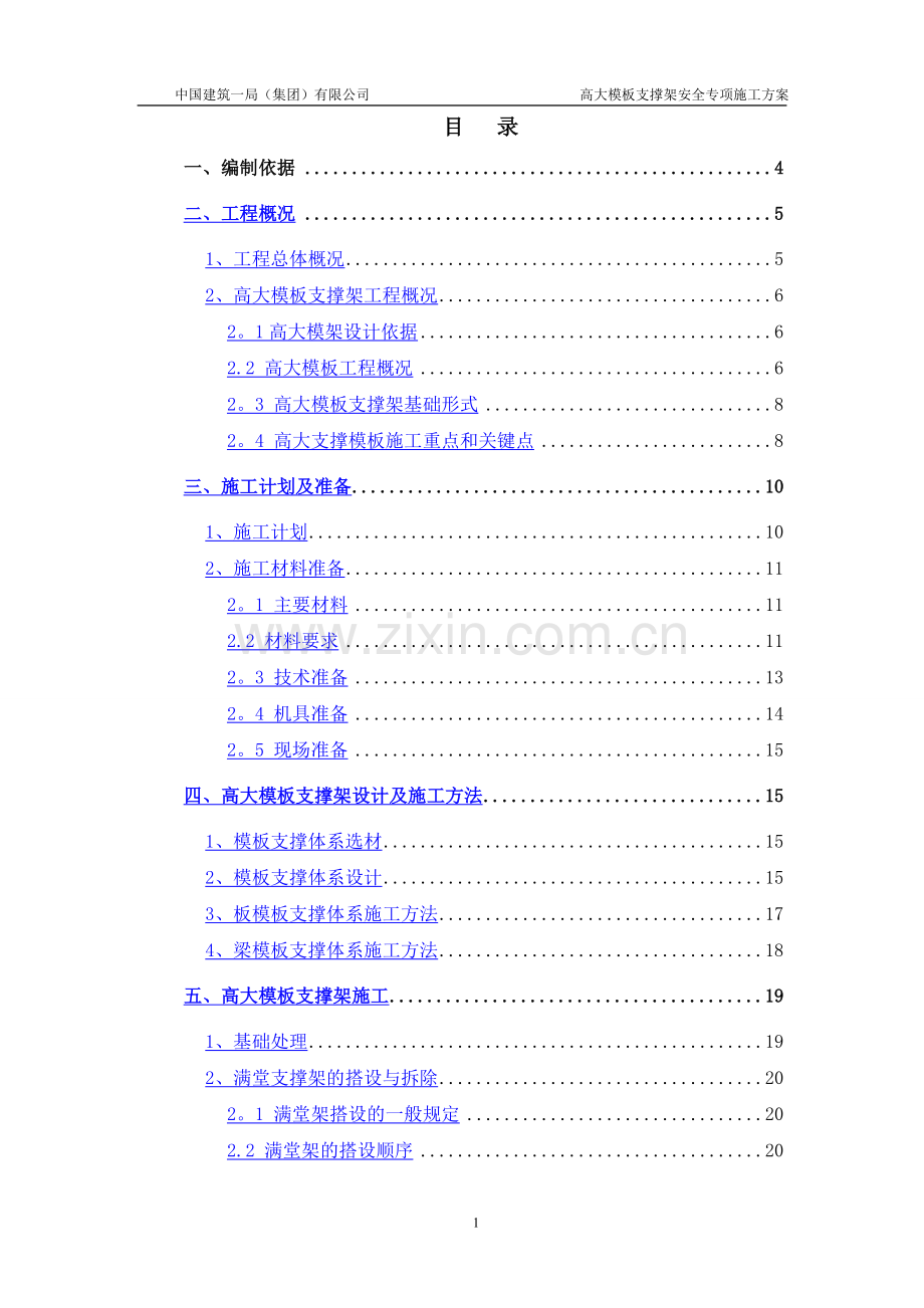 中石油项目高大模板支撑架安全专项施工方案.doc_第1页