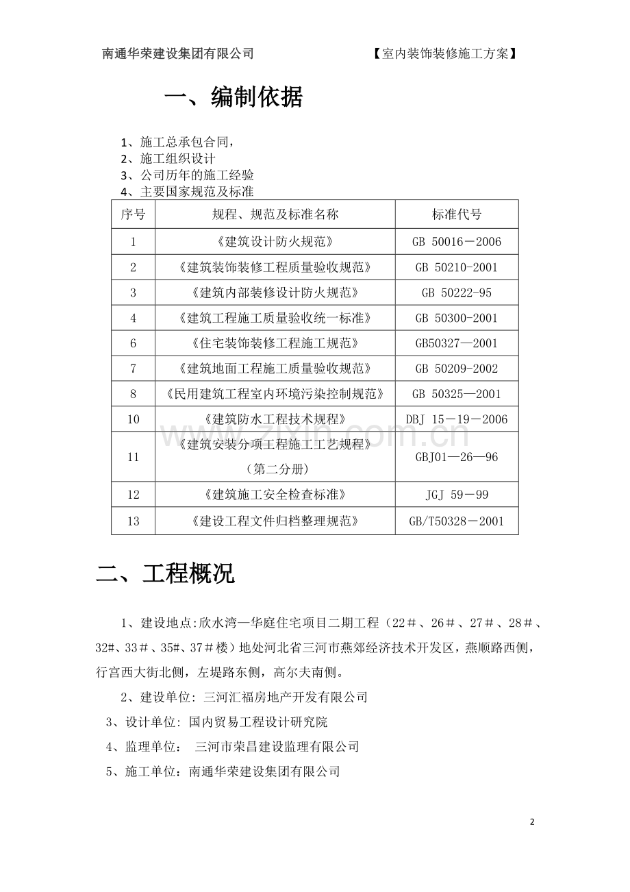 室内装饰装修施工方案.doc_第2页