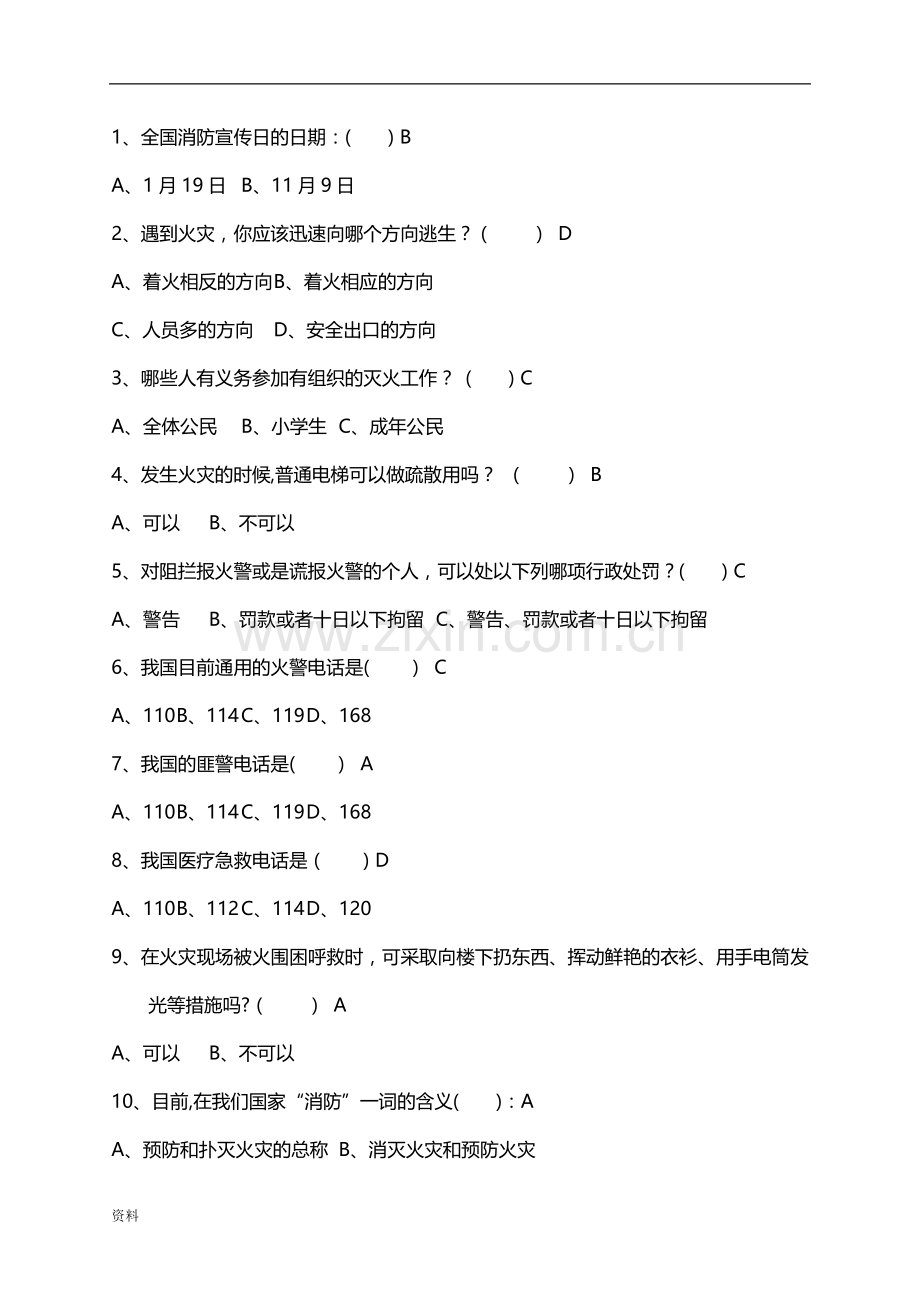 安全知识试题库.doc_第1页