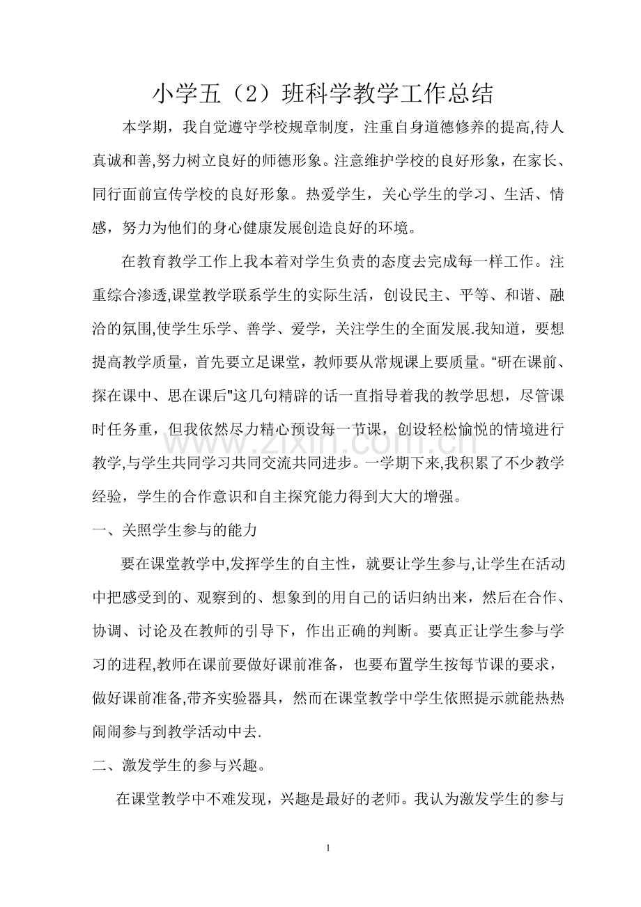 小学五年级下册科学教学工作总结.doc_第1页