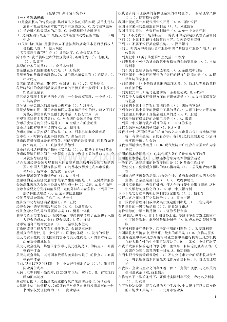 电大本科会计学《金融学》期末考试汇总2.doc_第1页
