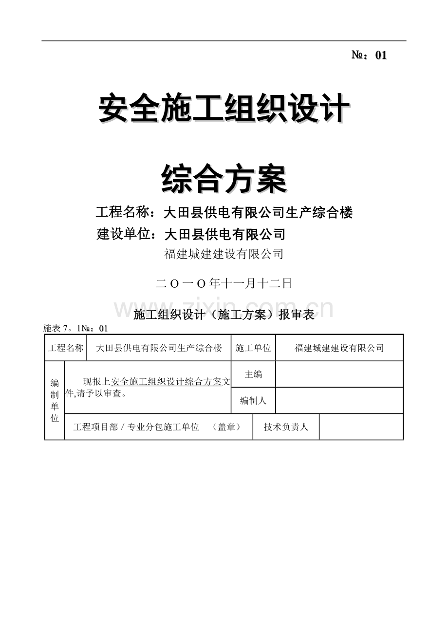 安全施工组织设计综合方案.doc_第1页