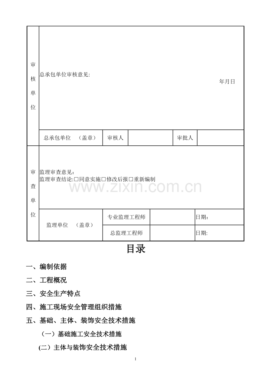 安全施工组织设计综合方案.doc_第2页