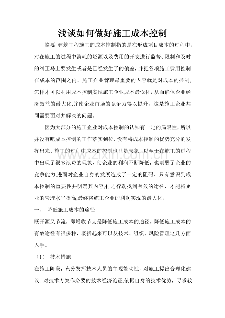 浅谈如何做好施工成本控制.doc_第1页