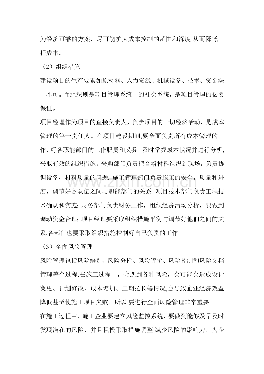 浅谈如何做好施工成本控制.doc_第2页
