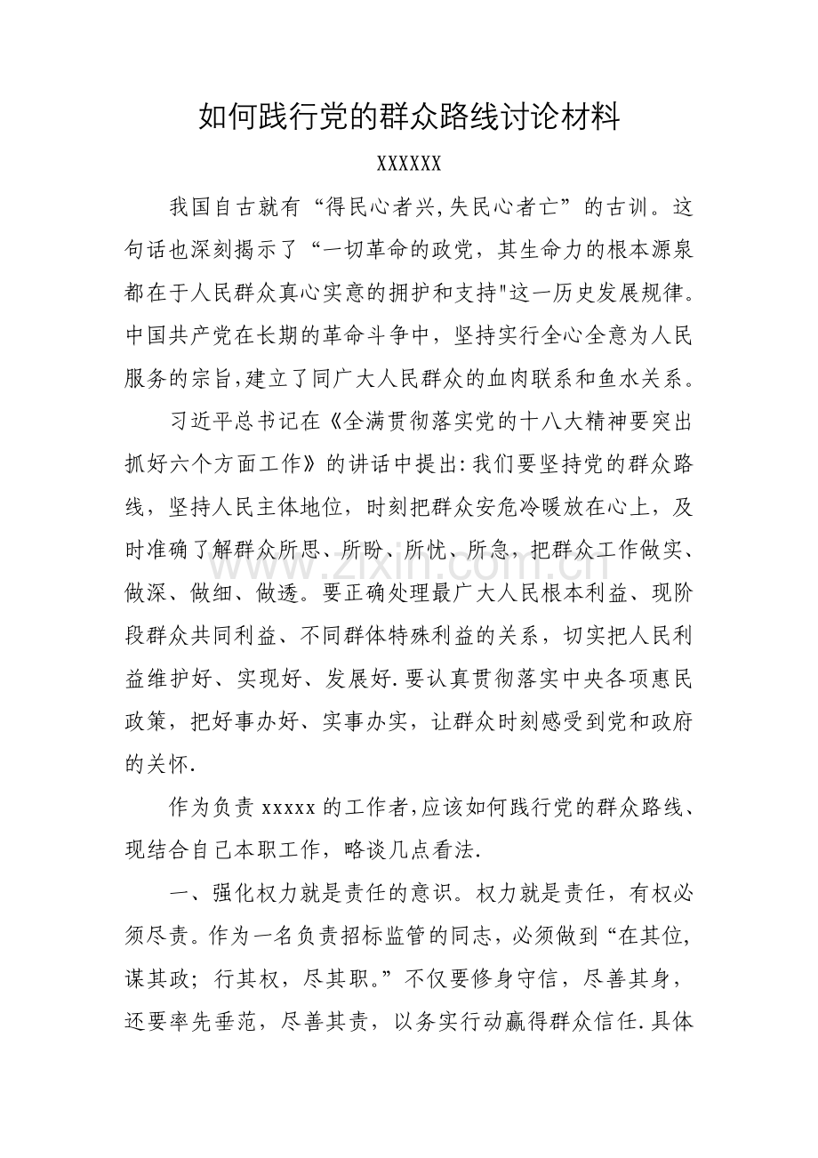 个人如何践行党的群众路线讨论材料.doc_第1页