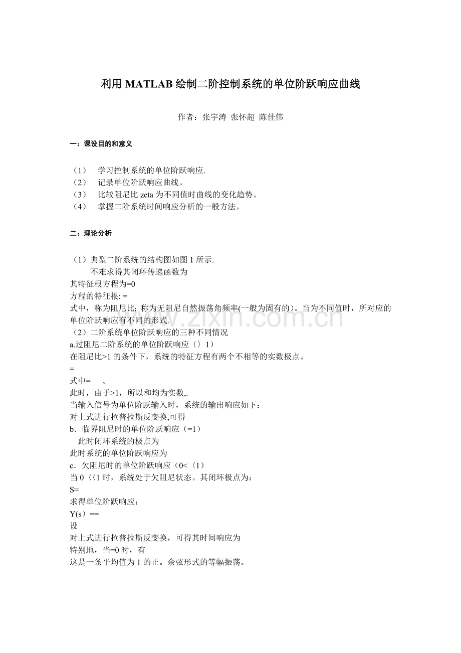 基于matlab的二阶系统的阶跃响应曲线分析.doc_第1页