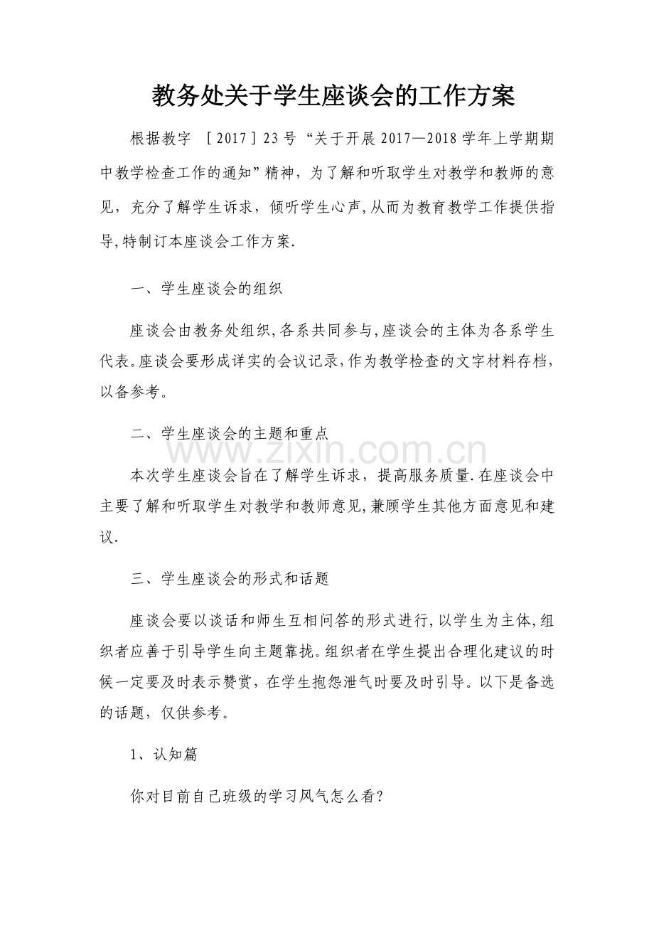 学生座谈会工作方案.doc_第1页