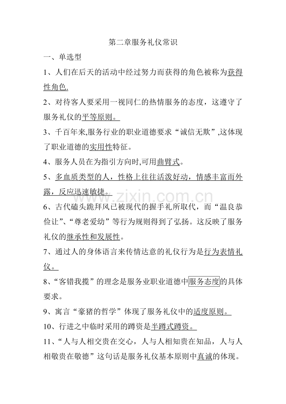 第二章服务礼仪常识.doc_第1页