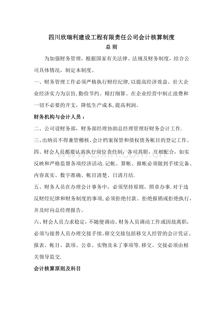 建筑施工企业会计核算制度.docx_第1页