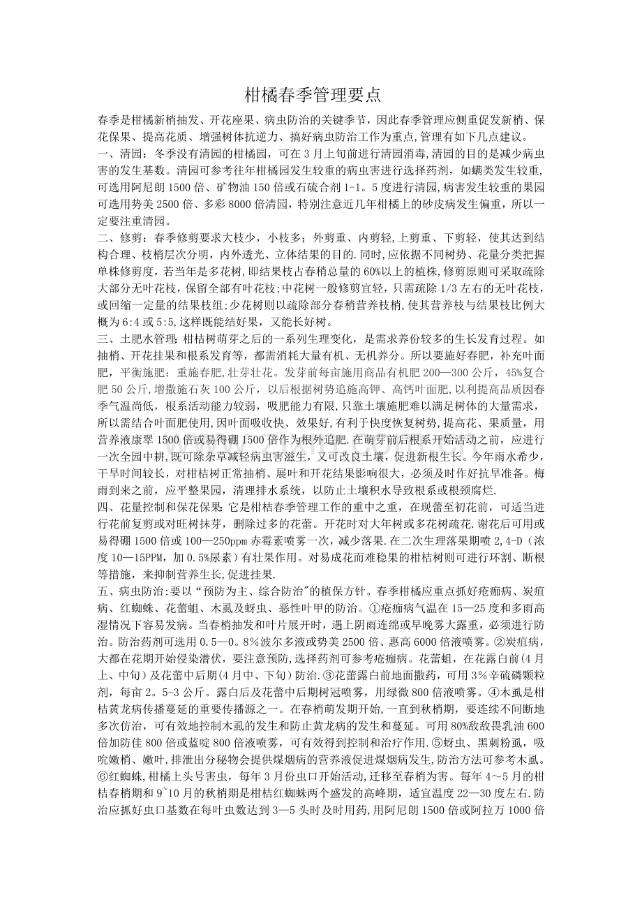 柑橘春季管理要点.doc_第1页
