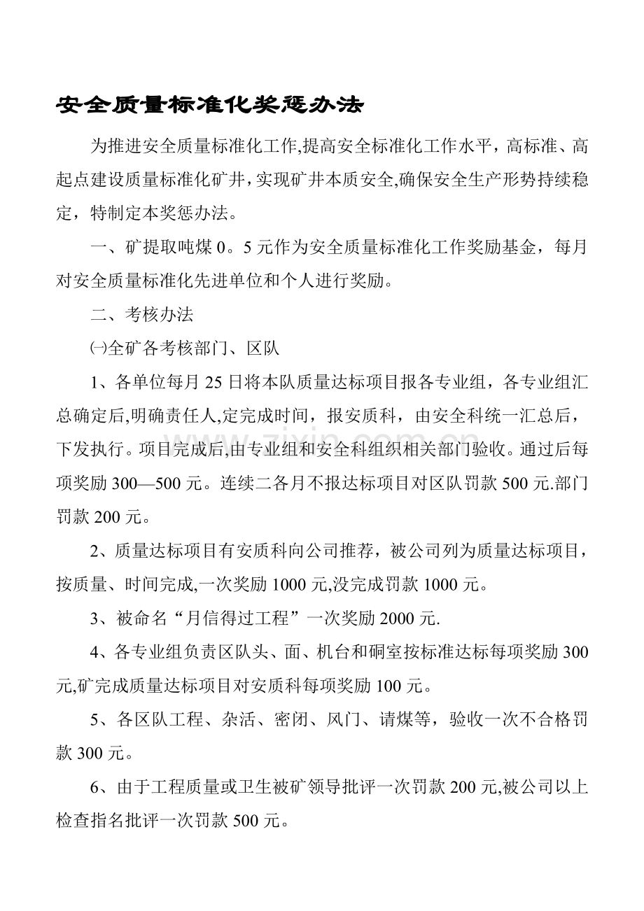安全质量标准化奖惩办法.doc_第1页