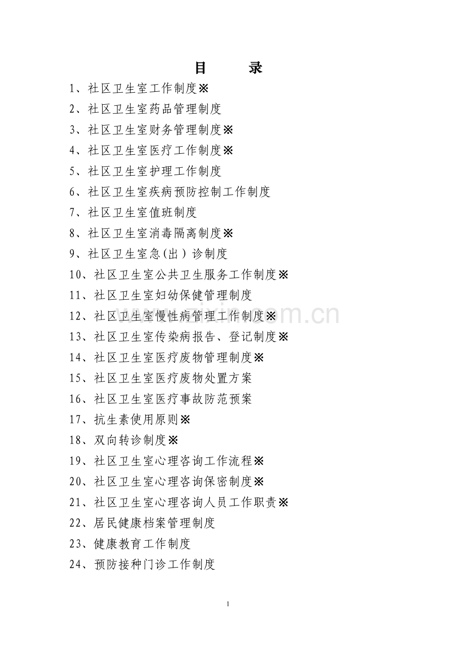 社区卫生室管理制度29个.doc_第1页