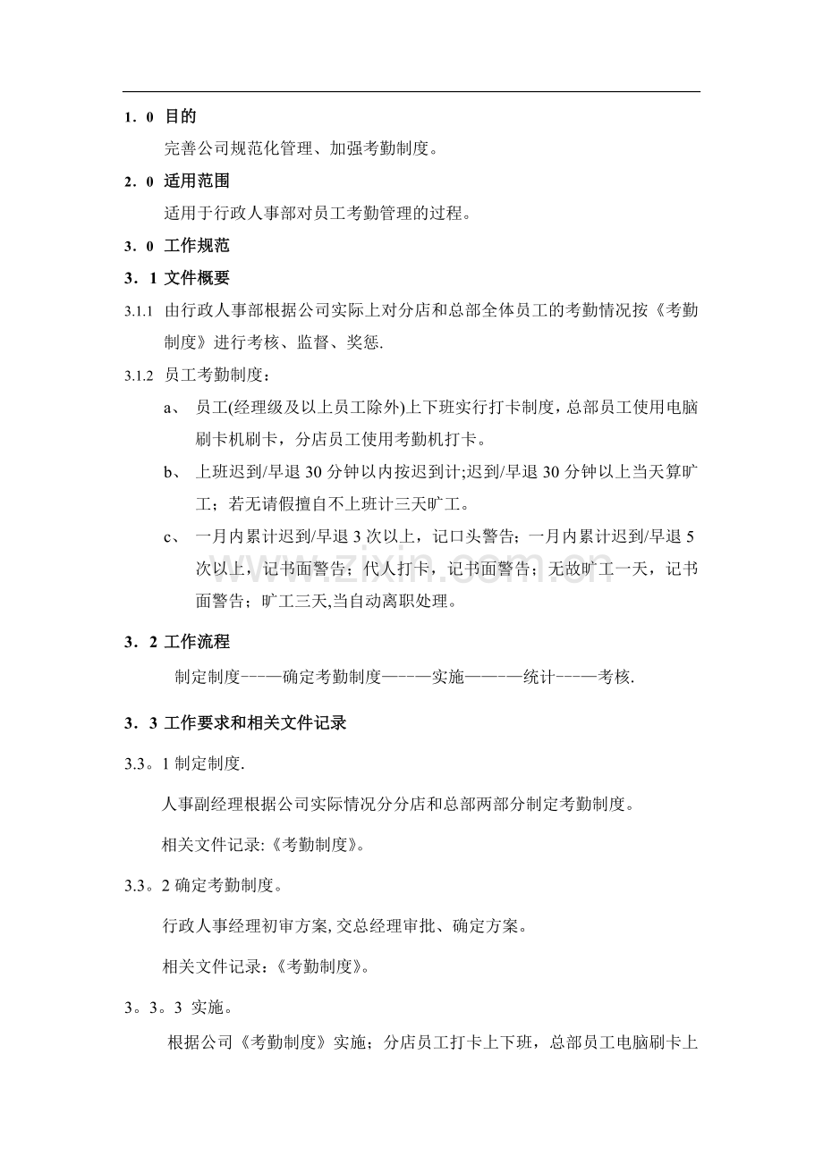 考勤管理工作规范.doc_第1页