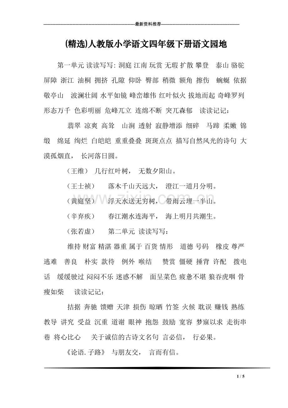 ()人教版小学语文四年级下册语文园地.doc_第1页