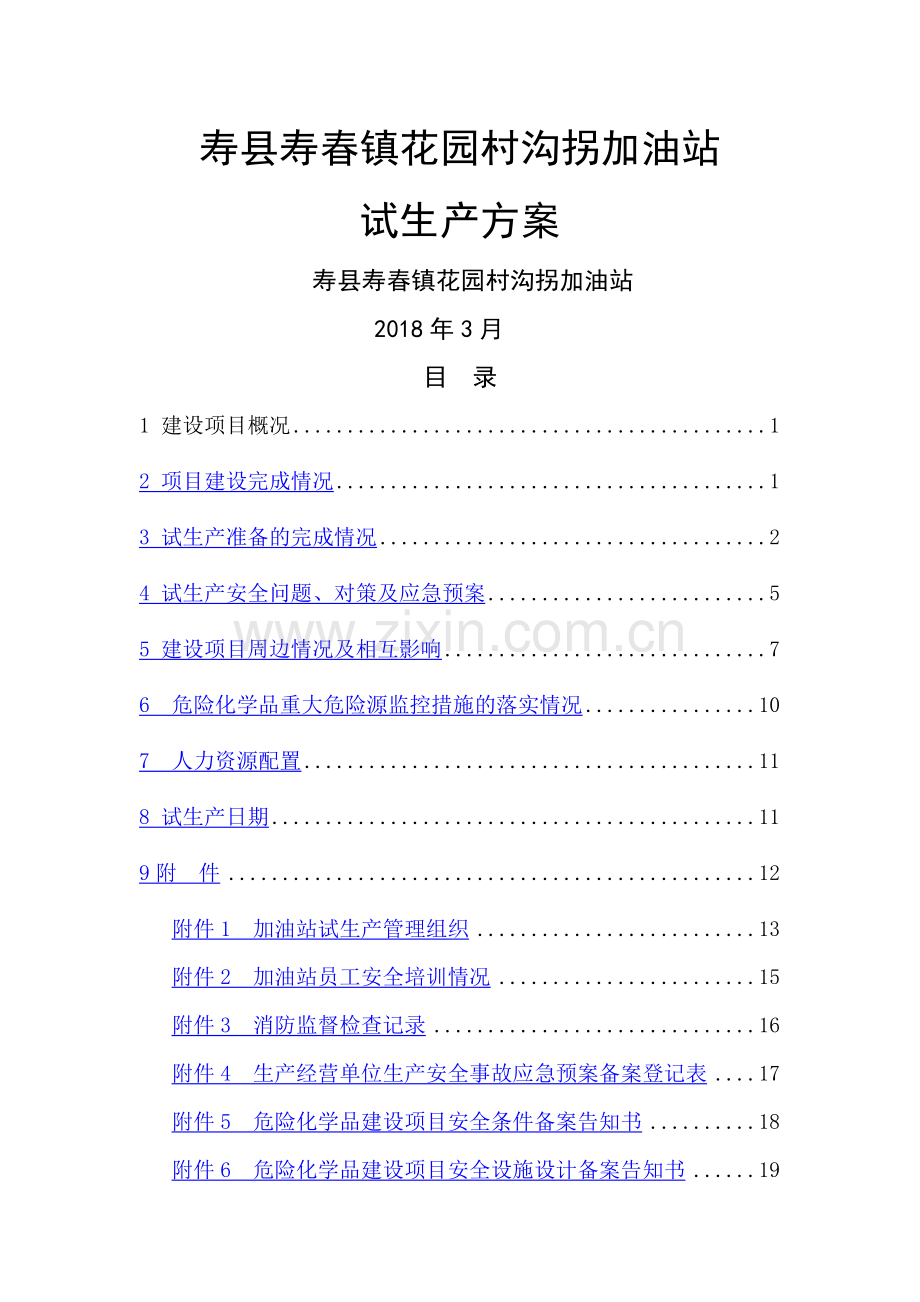 沟拐加油站试生产方案.doc_第1页