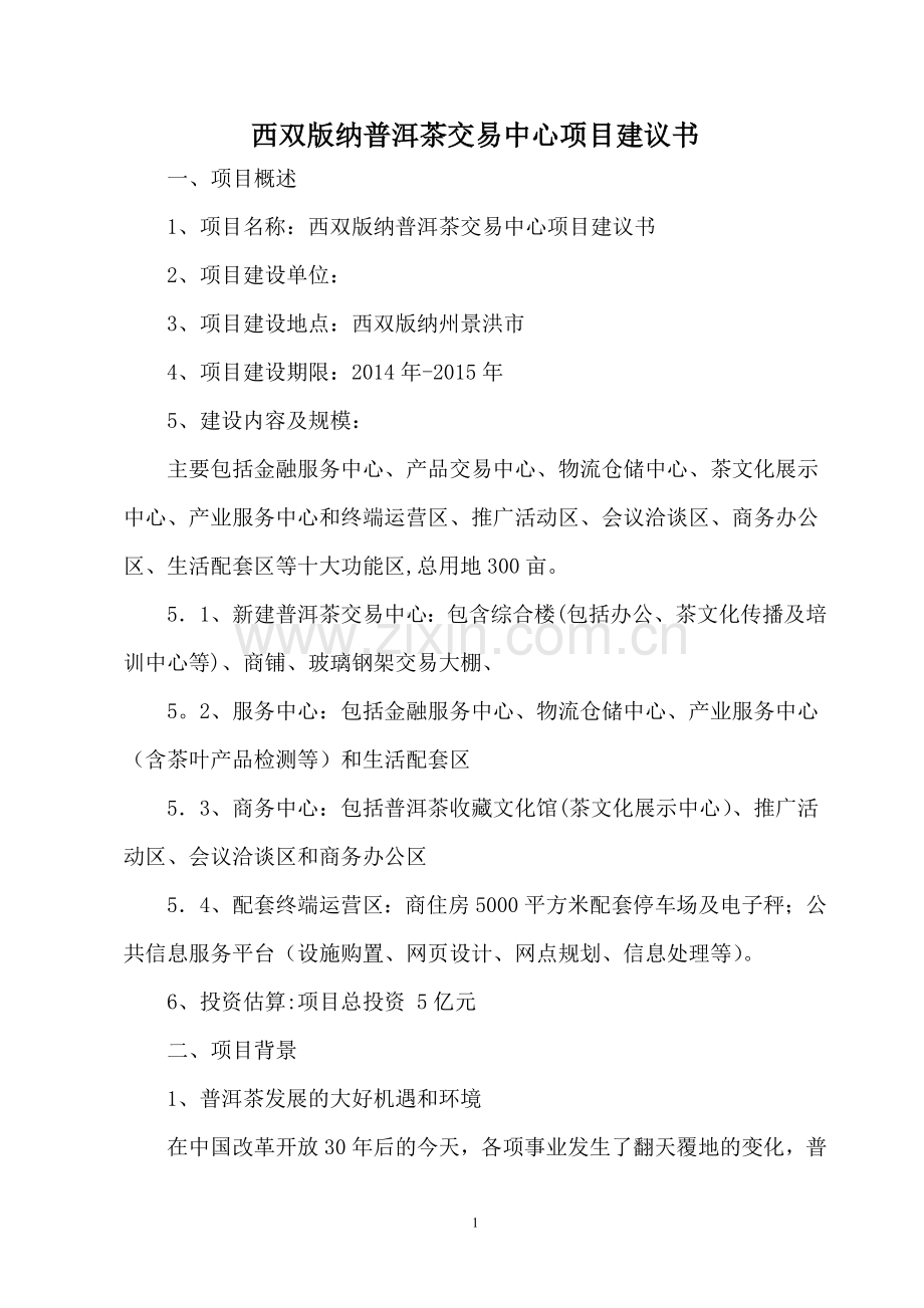 西双版纳普洱茶交易中心项目建议书.doc_第1页
