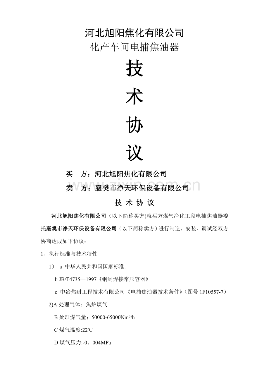 电捕焦油器技术协议.doc_第1页