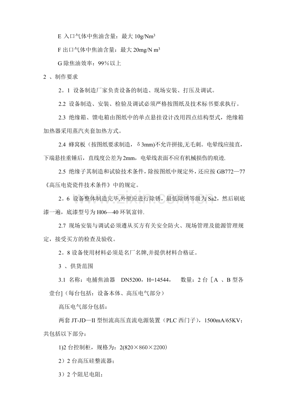 电捕焦油器技术协议.doc_第2页