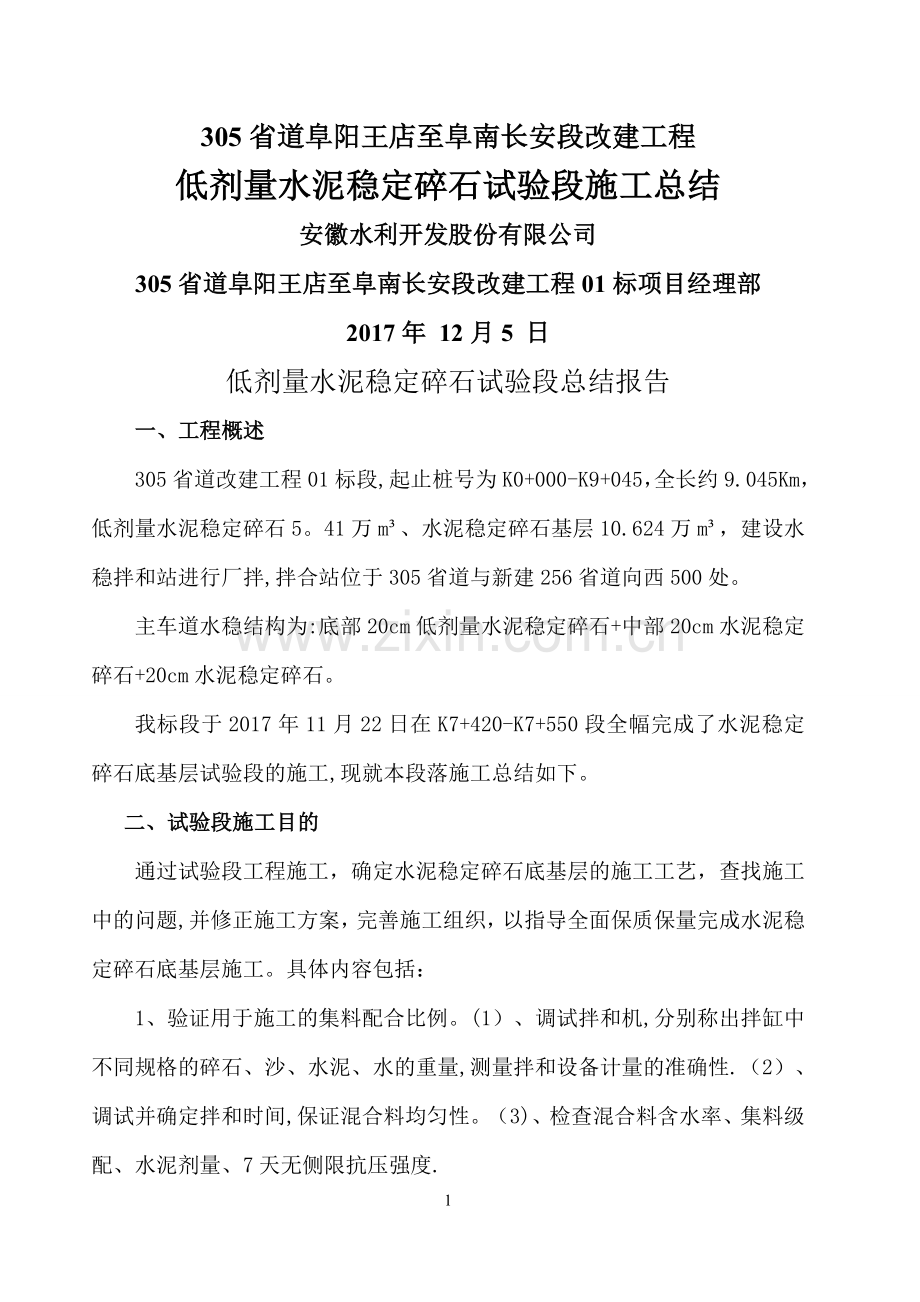 水稳基层总结(试验段).doc_第1页