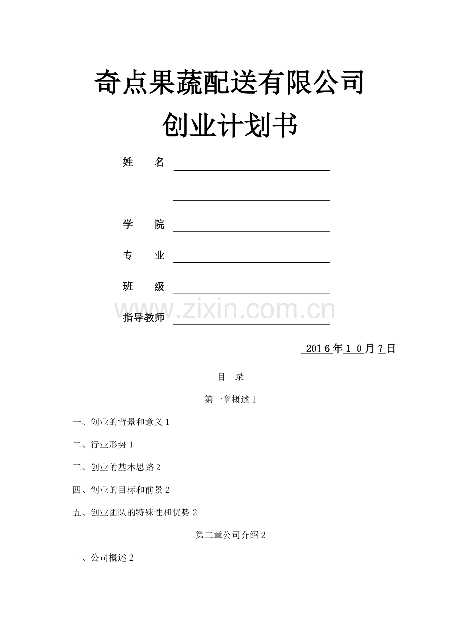 果蔬配送有限公司创业计划书.doc_第1页