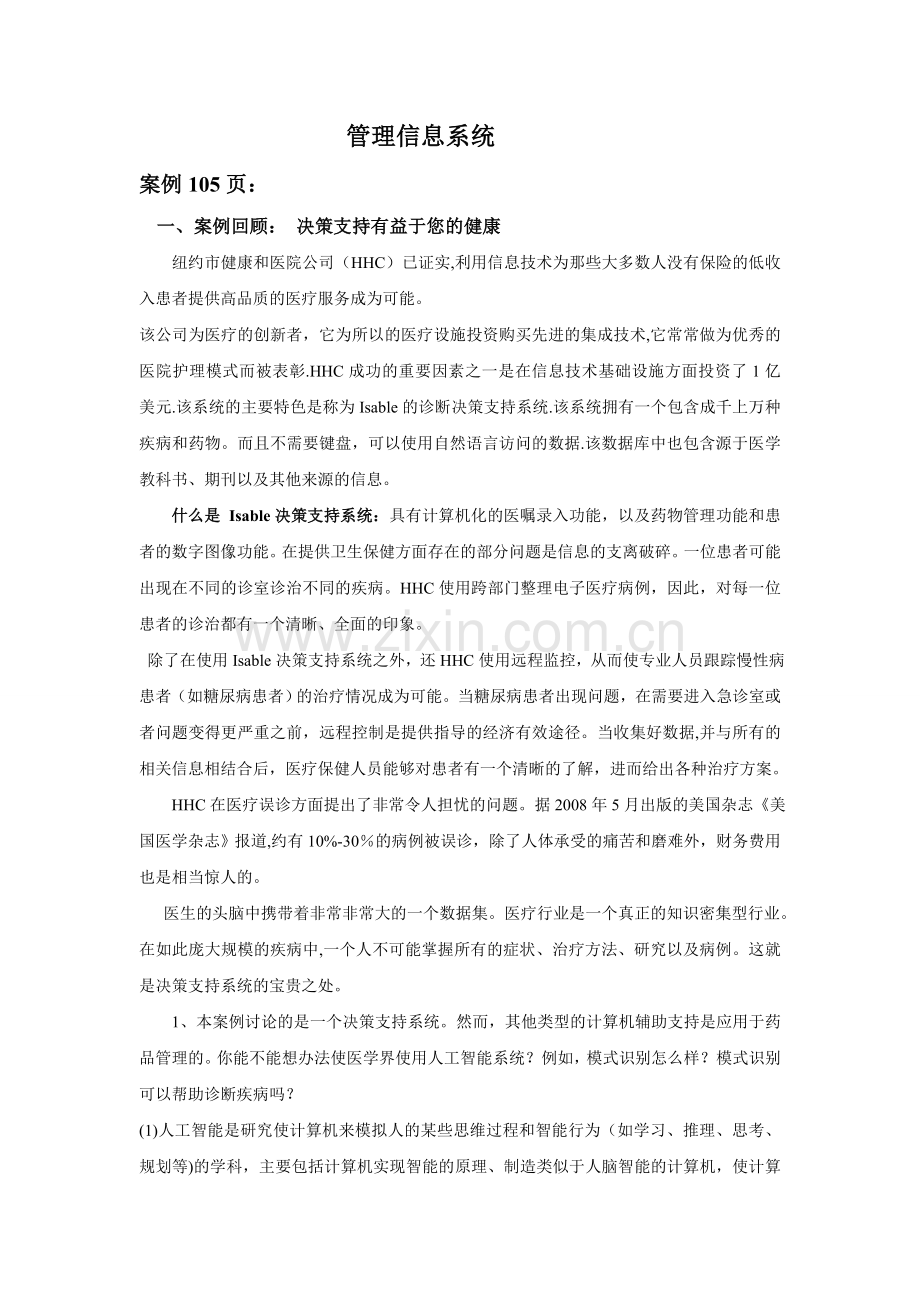 管理信息系统方案设计.doc_第1页